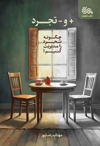 مثبت و منفی تجرد